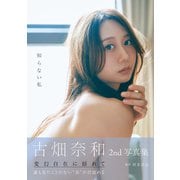 古畑奈和 2nd写真集 知らない私（光文社） [電子書籍]