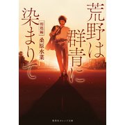 荒野は群青に染まりて 相剋編（集英社） [電子書籍]