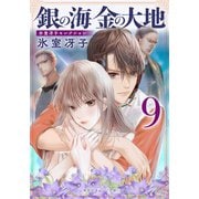 銀の海 金の大地 9（集英社） [電子書籍]