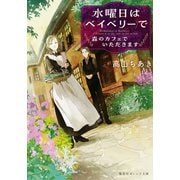 水曜日は<ベイベリー>で 森のカフェでいただきます（集英社） [電子書籍]