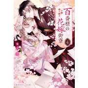 百番様の花嫁御寮 4 神在片恋祈譚（集英社） [電子書籍]