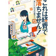 これは経費で落ちません！13 ～落としてみせます森若さん～（集英社） [電子書籍]