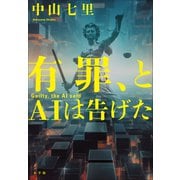 【期間限定価格 2025年10月2日まで】有罪、とAIは告げた（小学館） [電子書籍]