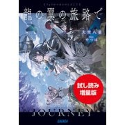 【期間限定お試し読み増量版】龍の翼の旅路で（小学館） [電子書籍]