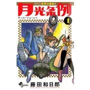【期間限定閲覧 無料お試し版 2025年10月1日まで】月光条例 1（小学館） [電子書籍]