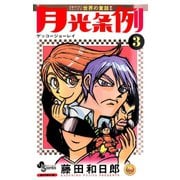 【期間限定閲覧 無料お試し版 2025年10月1日まで】月光条例 3（小学館） [電子書籍]