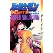 【期間限定閲覧 無料お試し版 2025年10月1日まで】風の戦士ダン 2（小学館） [電子書籍]