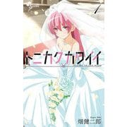 【期間限定閲覧 無料お試し版 2025年10月1日まで】トニカクカワイイ 1（小学館） [電子書籍]