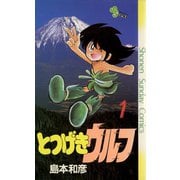 【期間限定閲覧 無料お試し版 2025年10月1日まで】とつげきウルフ 1（小学館） [電子書籍]