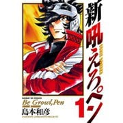 【期間限定閲覧 無料お試し版 2025年10月1日まで】新吼えろペン 1（小学館） [電子書籍]
