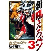 【期間限定閲覧 無料お試し版 2025年10月1日まで】新吼えろペン 3（小学館） [電子書籍]
