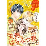 デジプチ（プチコミック増刊） 2025年秋号（2025年9月17日発売）（小学館） [電子書籍]