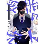 受胎の売人 3（小学館） [電子書籍]