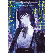 探偵小石は恋しない（小学館） [電子書籍]