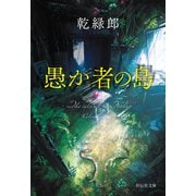 愚か者の島（祥伝社） [電子書籍]