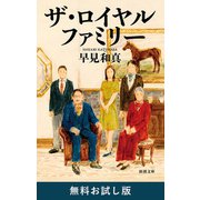 ザ・ロイヤルファミリー（新潮文庫） 無料お試し版（新潮社） [電子書籍]