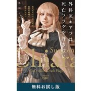 外科医キアラは死亡フラグを許さない―死人だらけのシナリオは、前世の知識で書きかえます―（新潮文庫nex） 無料お試し版（新潮社） [電子書籍]