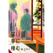 宙い夢に棲む（双葉社） [電子書籍]