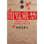閲覧厳禁 猟奇殺人犯の精神鑑定報告書（双葉社） [電子書籍]