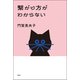 繋がり方がわからない（双葉社） [電子書籍]