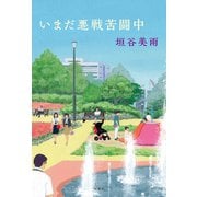 いまだ悪戦苦闘中（双葉社） [電子書籍]