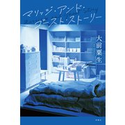 マリッジ・アンド・ゴースト・ストーリー（双葉社） [電子書籍]