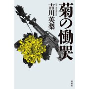 菊の慟哭（双葉社） [電子書籍]