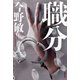 職分（双葉社） [電子書籍]