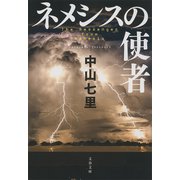 【期間限定価格 2025年10月2日まで】ネメシスの使者（文藝春秋） [電子書籍]