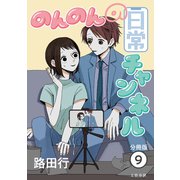 【分冊版】のんのんの日常チャンネル （9）（文藝春秋） [電子書籍]