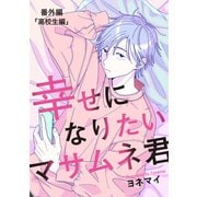 【分冊版】幸せになりたいマサムネ君 番外編「高校生編」（文藝春秋） [電子書籍]