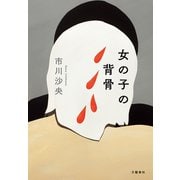女の子の背骨（文藝春秋） [電子書籍]