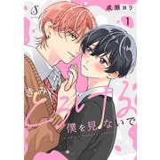 きみでとろける僕を見ないで 単話版1（イースト・プレス） [電子書籍]