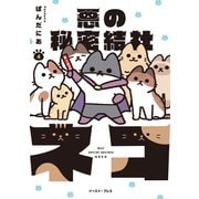 悪の秘密結社ネコ 4【電子特典付き】（イースト・プレス） [電子書籍]