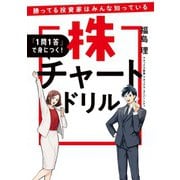 勝ってる投資家はみんな知っている 「1問1答」で身につく！ 株チャートドリル（扶桑社） [電子書籍]