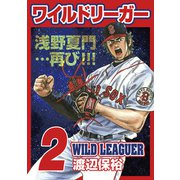ワイルドリーガー 2巻（少年画報社） [電子書籍]