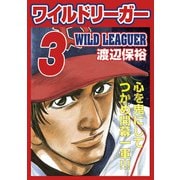 ワイルドリーガー 3巻（少年画報社） [電子書籍]