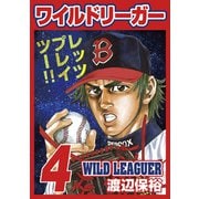 ワイルドリーガー 4巻（少年画報社） [電子書籍]