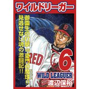ワイルドリーガー 6巻（少年画報社） [電子書籍]