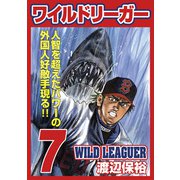 ワイルドリーガー 7巻（少年画報社） [電子書籍]