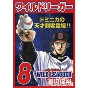 ワイルドリーガー 8巻（少年画報社） [電子書籍]