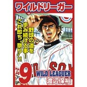 ワイルドリーガー 9巻（少年画報社） [電子書籍]