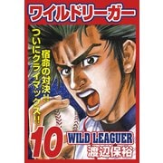 ワイルドリーガー 10巻（少年画報社） [電子書籍]