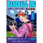 BASEBALL DIG<連載版>第3話「真昼の契約更改」（少年画報社） [電子書籍]