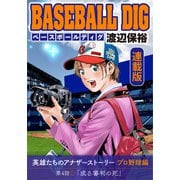 BASEBALL DIG<連載版>第4話「或る審判の死」（少年画報社） [電子書籍]