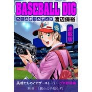 BASEBALL DIG<連載版>第5話「親の心子知らず」（少年画報社） [電子書籍]