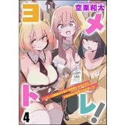 ヨメトレ！ ～したっぱ戦闘員が魔王軍幹部になるために花嫁候補の教育を始めました～（分冊版） 【第4話】（ぶんか社） [電子書籍]