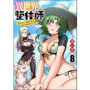 異世界整体師 ～美女も亜人も魔物も竜も、お前ら全員揉みほぐす！！～（分冊版） 【第8話】（ぶんか社） [電子書籍]