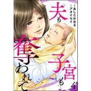 夫も子宮も奪われて （4）（ぶんか社） [電子書籍]