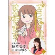 ガラスの靴、はかせます！ ～成婚率80％の結婚相談所～（分冊版） 【第7話】（ぶんか社） [電子書籍]